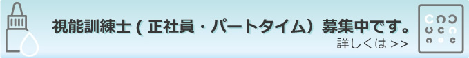 視能訓練士(正社員・パートタイム）募集中です！ お気軽にお問い合わせ下さい 052-835-1331